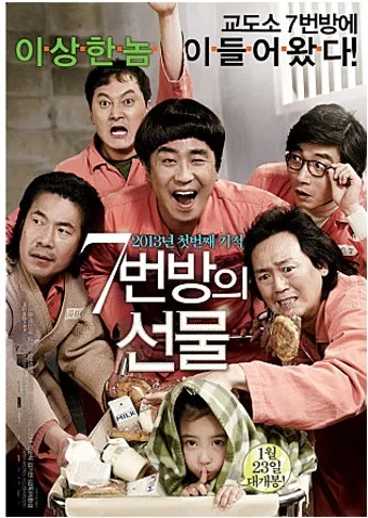 7번방의 선물 영화 포스터 이미지